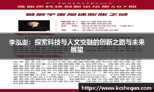 李泓澎：探索科技与人文交融的创新之路与未来展望