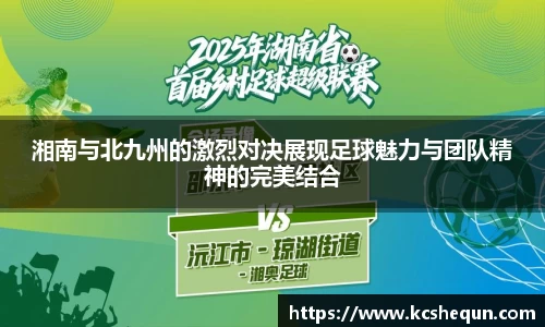 湘南与北九州的激烈对决展现足球魅力与团队精神的完美结合