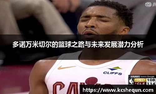 多诺万米切尔的篮球之路与未来发展潜力分析
