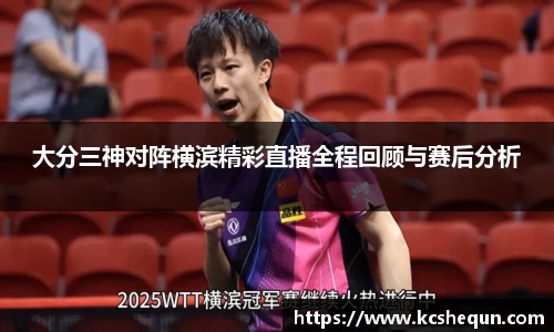 大分三神对阵横滨精彩直播全程回顾与赛后分析