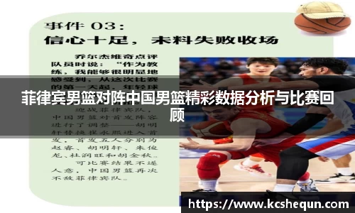 菲律宾男篮对阵中国男篮精彩数据分析与比赛回顾