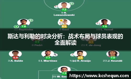 斯达与利勒的对决分析：战术布局与球员表现的全面解读
