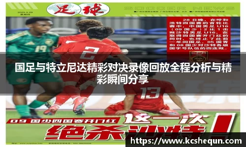 国足与特立尼达精彩对决录像回放全程分析与精彩瞬间分享