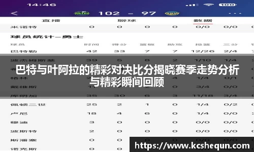 巴特与叶阿拉的精彩对决比分揭晓赛季走势分析与精彩瞬间回顾