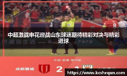 中超激战申花迎战山东球迷期待精彩对决与精彩进球