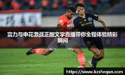 富力与申花激战正酣文字直播带你全程体验精彩瞬间