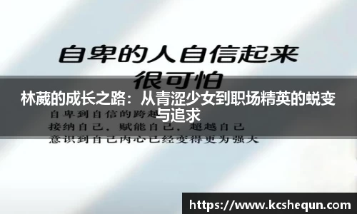 林葳的成长之路：从青涩少女到职场精英的蜕变与追求