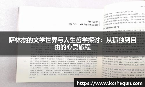 萨林杰的文学世界与人生哲学探讨：从孤独到自由的心灵旅程