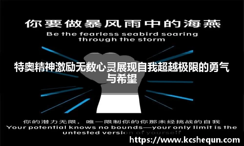 特奥精神激励无数心灵展现自我超越极限的勇气与希望