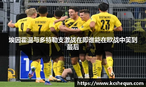 埃因霍温与多特勒支激战在即谁能在欧战中笑到最后