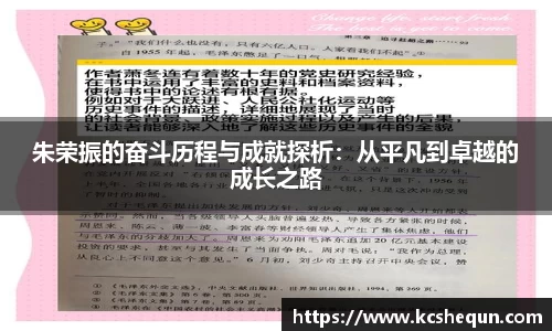 朱荣振的奋斗历程与成就探析：从平凡到卓越的成长之路