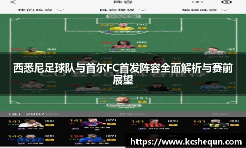 西悉尼足球队与首尔FC首发阵容全面解析与赛前展望