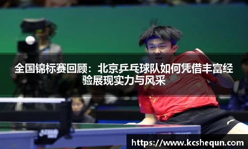 全国锦标赛回顾：北京乒乓球队如何凭借丰富经验展现实力与风采