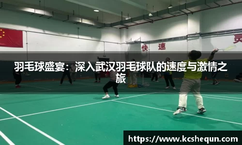 羽毛球盛宴：深入武汉羽毛球队的速度与激情之旅