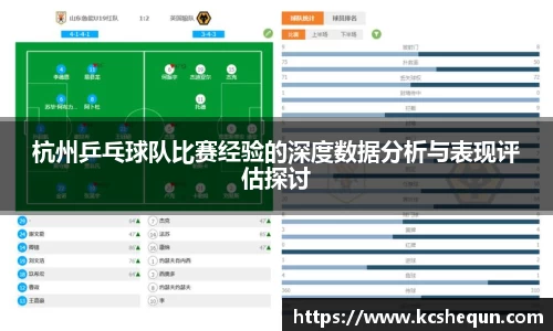 杭州乒乓球队比赛经验的深度数据分析与表现评估探讨