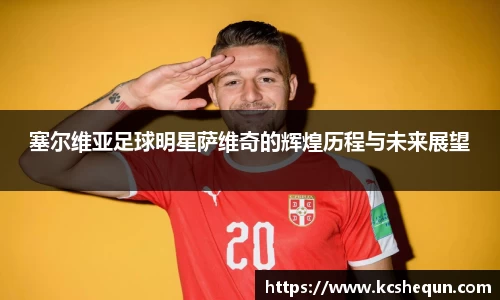 塞尔维亚足球明星萨维奇的辉煌历程与未来展望