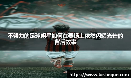 不努力的足球明星如何在赛场上依然闪耀光芒的背后故事
