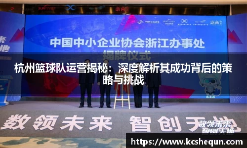 杭州篮球队运营揭秘：深度解析其成功背后的策略与挑战
