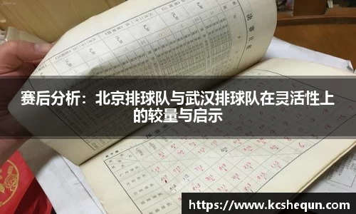 赛后分析：北京排球队与武汉排球队在灵活性上的较量与启示
