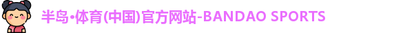 半岛体育